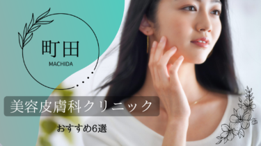 町田でおすすめの美容皮膚科6選！口コミが良くて人気なのはどこ？