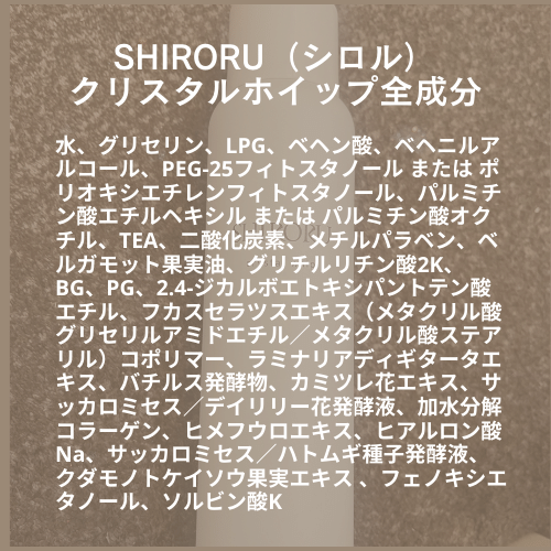 SHIRORU（シロル）クリスタルホイップ前成分