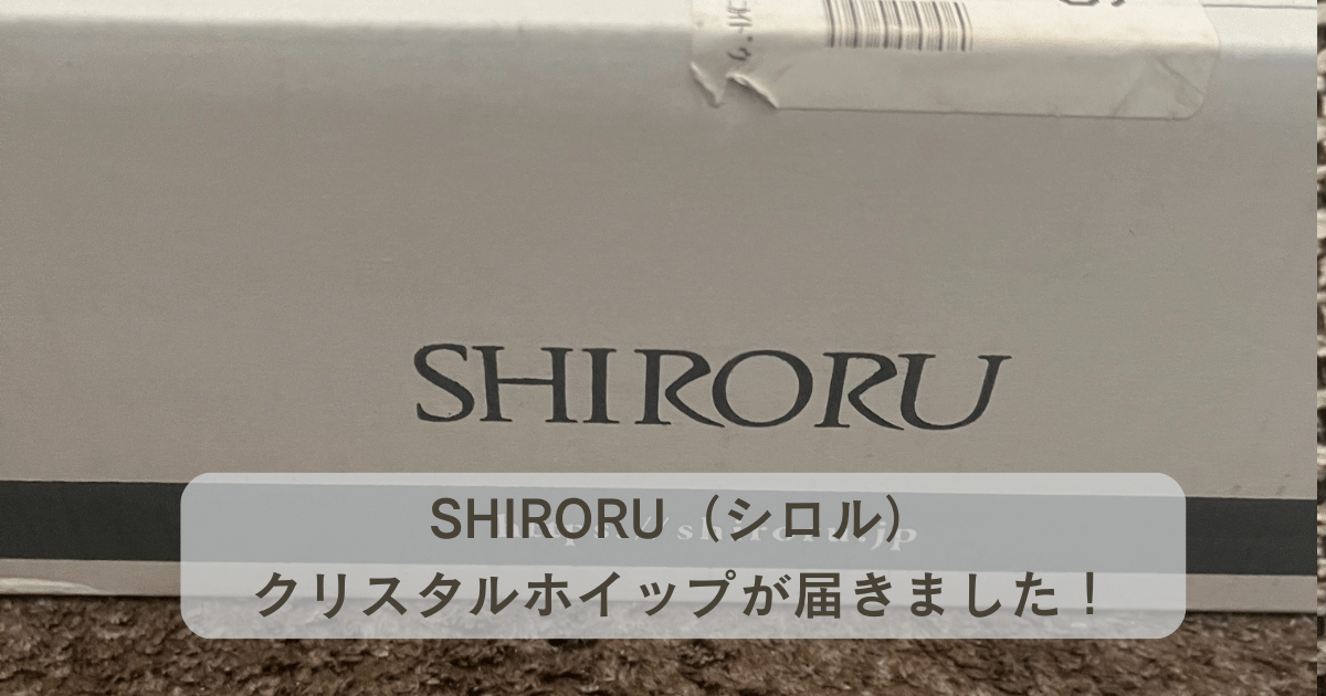 SHIRORU（シロル）クリスタルホイップ到着