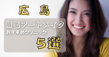 広島の眉毛アートメイクが上手い&安いおすすめ人気クリニック5選！
