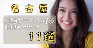 名古屋の眉毛アートメイクが上手い&安いおすすめ人気クリニック11選！