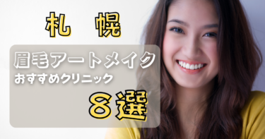札幌の眉毛アートメイクが上手い&安いおすすめ人気クリニック8選！