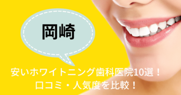 岡崎の安いホワイトニング歯科医院10選！口コミ・人気度を比較！