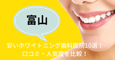 富山の安いホワイトニング歯科医院10選！口コミ・人気度を比較！