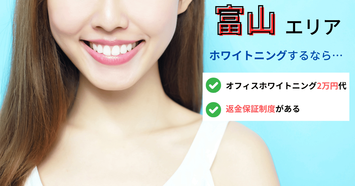 富山エリアのホワイトニング歯科医院を選ぶ際の費用目安