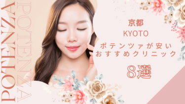 京都でポテンツァが安いおすすめクリニック8選！モニターやキャンペーンある？