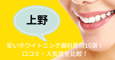 上野の安いホワイトニング歯科医院10選！口コミ・人気度を比較！