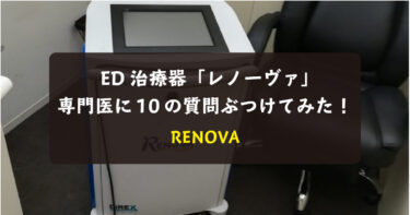 ED治療器「レノーヴァ」(RENOVA)でED改善!?専門医に10つの質問をぶつけてみた！