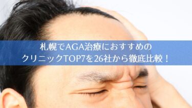 札幌でAGA治療におすすめのクリニックTOP7を26社から徹底比較！
