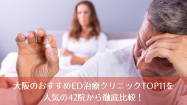 大阪のおすすめED治療クリニックTOP11を人気の42院から徹底比較！