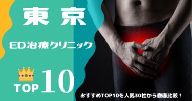 東京のED治療クリニックおすすめTOP10を人気30社から徹底比較！