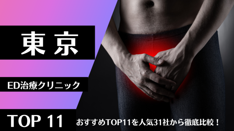 東京のED治療クリニックおすすめTOP11を人気31社から徹底比較！