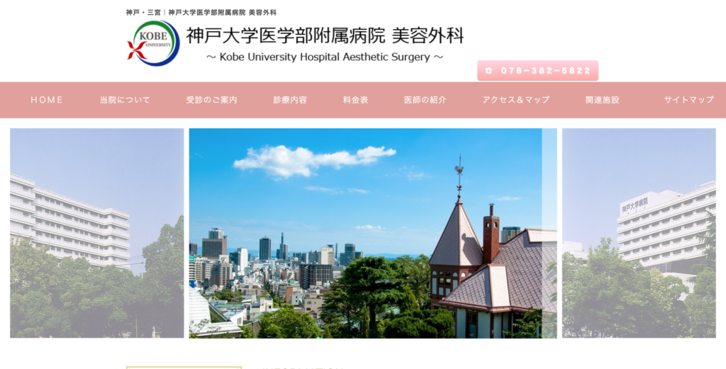 神戸大学医学部附属病院-美容外科