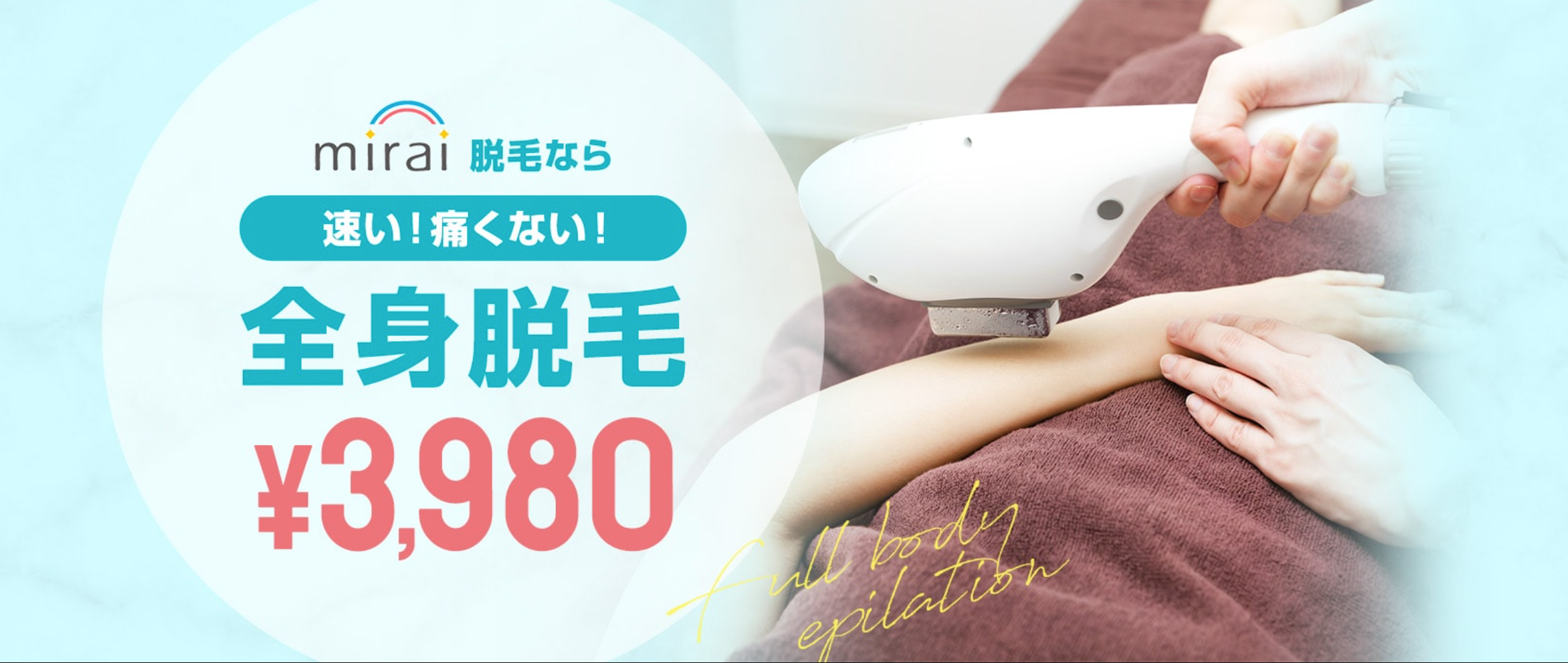 ミライ　脱毛
