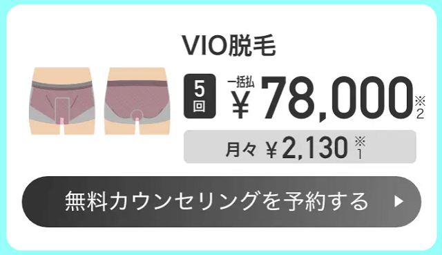 VIO脱毛の料金