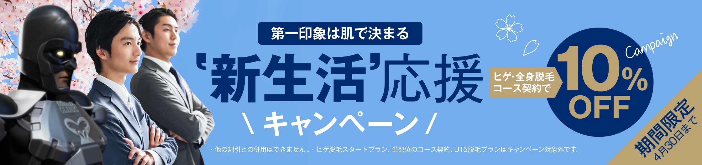 ゴリラクリニック新生活応援キャンペーン