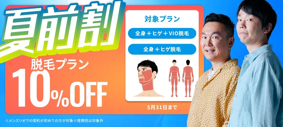 メンズリゼ夏前割