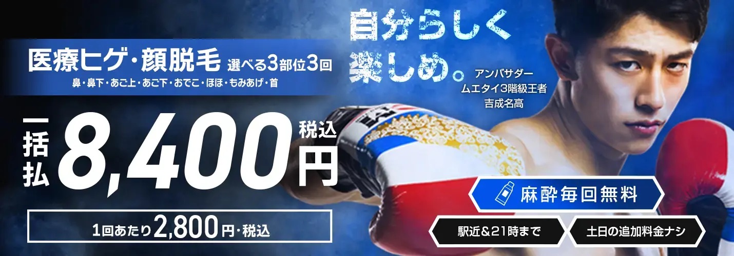 メンズエミナルのヒゲ脱毛3部位3回プラン