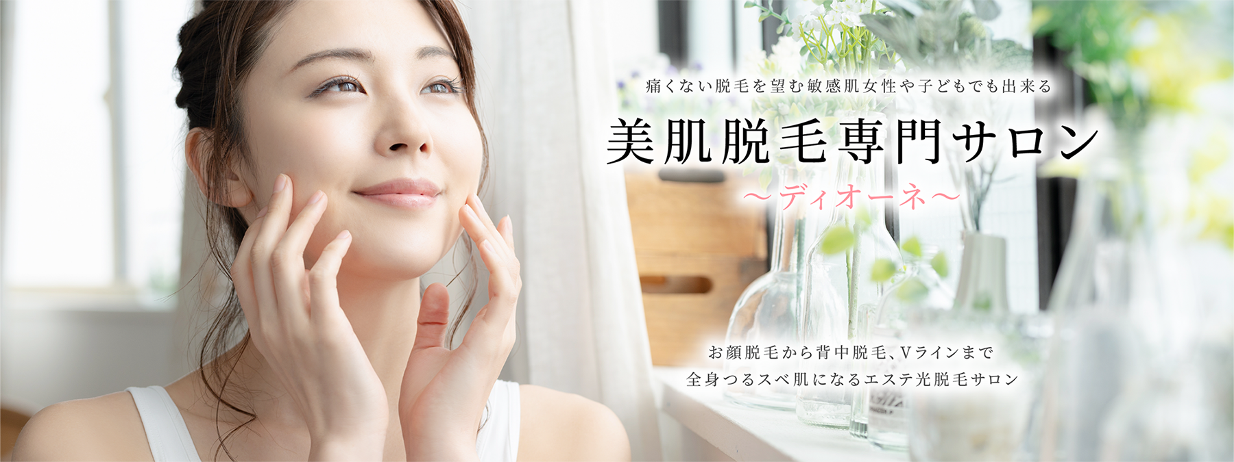 ディオーネ　脱毛