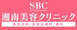 湘南美容クリニック