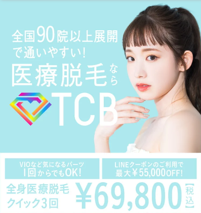 TCBの医療脱毛