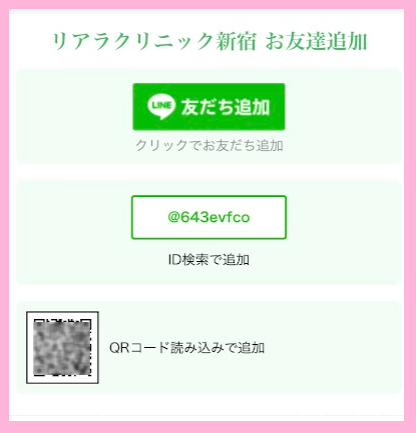 リアラクリニックのLINE登録