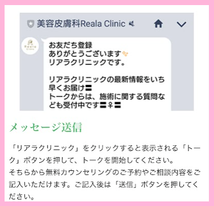 リアラクリニックのLINEアカウント