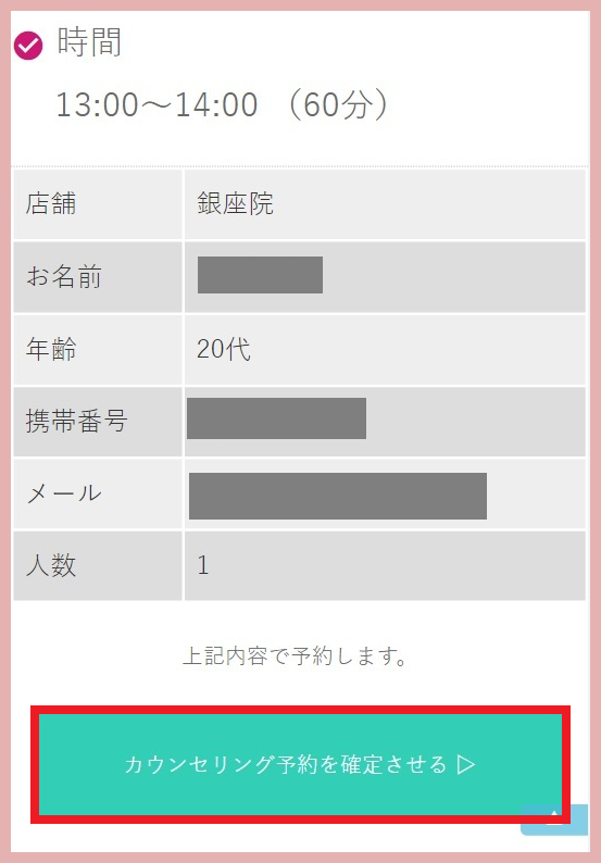 エミナルクリニックの無料カウンセリング予約画面⑤