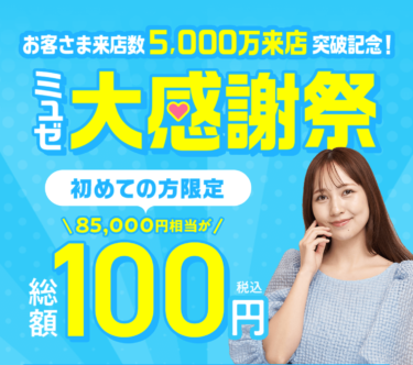 ミュゼプラチナムの悪い口コミ・評判の真相と脱毛効果を徹底分析！