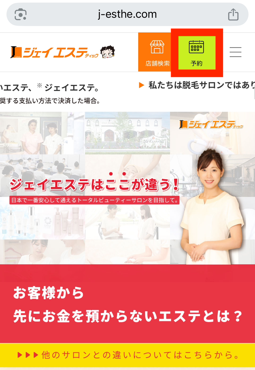 ジェイエステティック予約