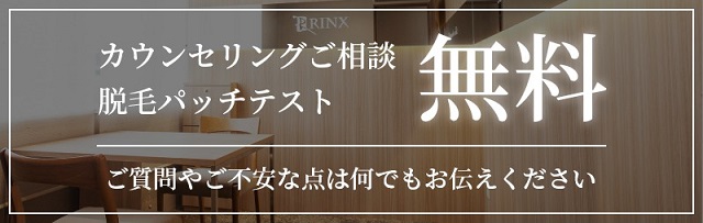 RINXの脱毛パッチテスト