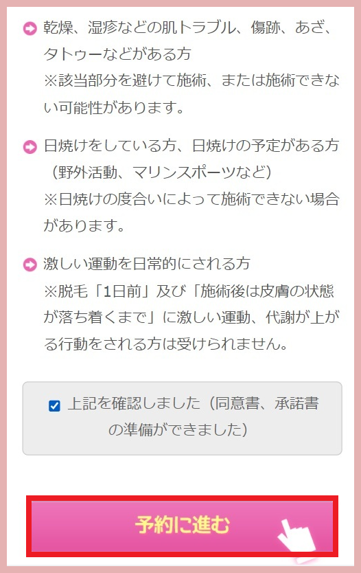 エミナルクリニックの無料カウンセリング予約画面①