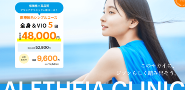 アリシアクリニックの悪い口コミ・評判の真相と脱毛効果を徹底分析！