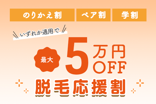 じぶんクリニックの脱毛応援割