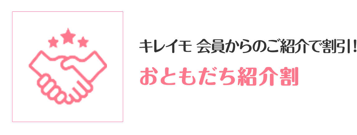 キレイモ　おともだち紹介割