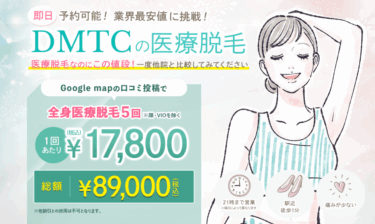 【最安クラス！】DMTC美容皮膚科（旧：脱毛の窓口東京クリニック）の悪い口コミ・評判の真相と脱毛効果を徹底分析！