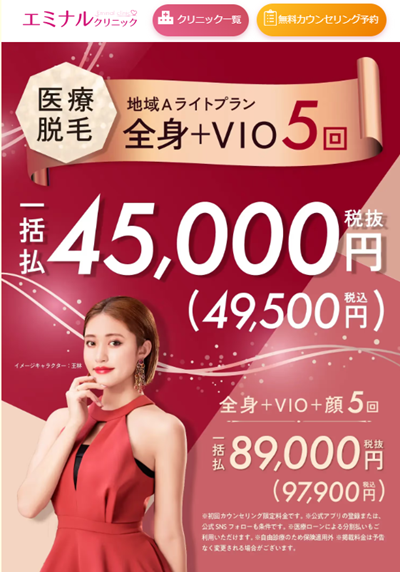 エミナルクリニック公式サイト