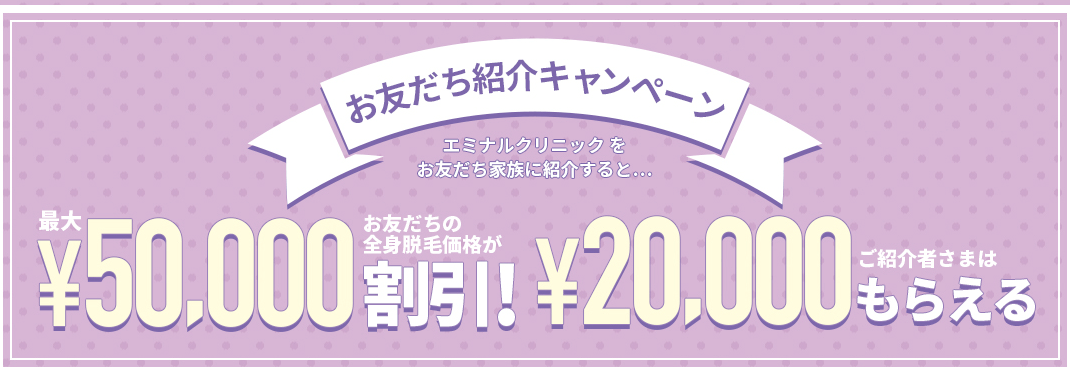 エミナルクリニックの紹介割