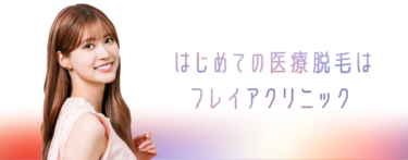 フレイアクリニックの悪い口コミ・評判の真相と脱毛効果を徹底分析！