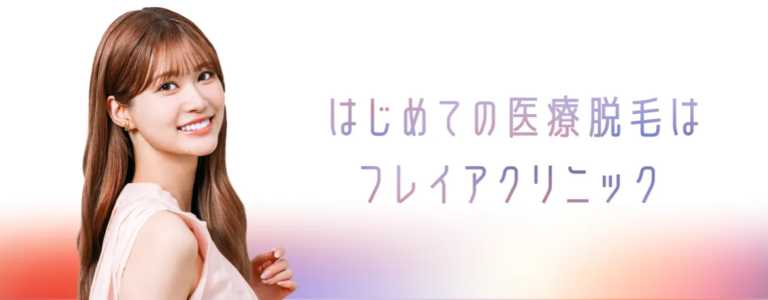 フレイアクリニックの医療脱毛