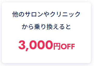 フレイアクリニックの乗り換え割