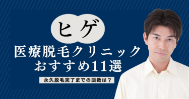 ヒゲの医療脱毛クリニックおすすめ11選！永久脱毛完了までの回数は？