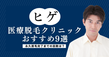 ヒゲ脱毛クリニックおすすめ