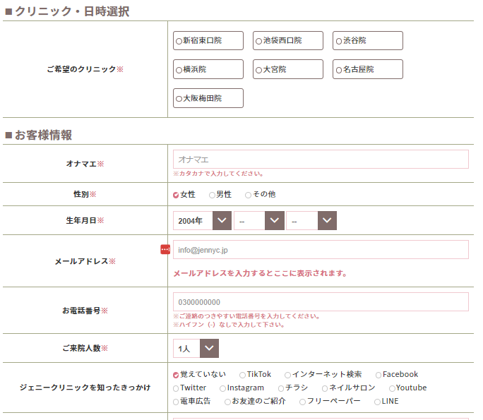 ジェニークリニック予約3