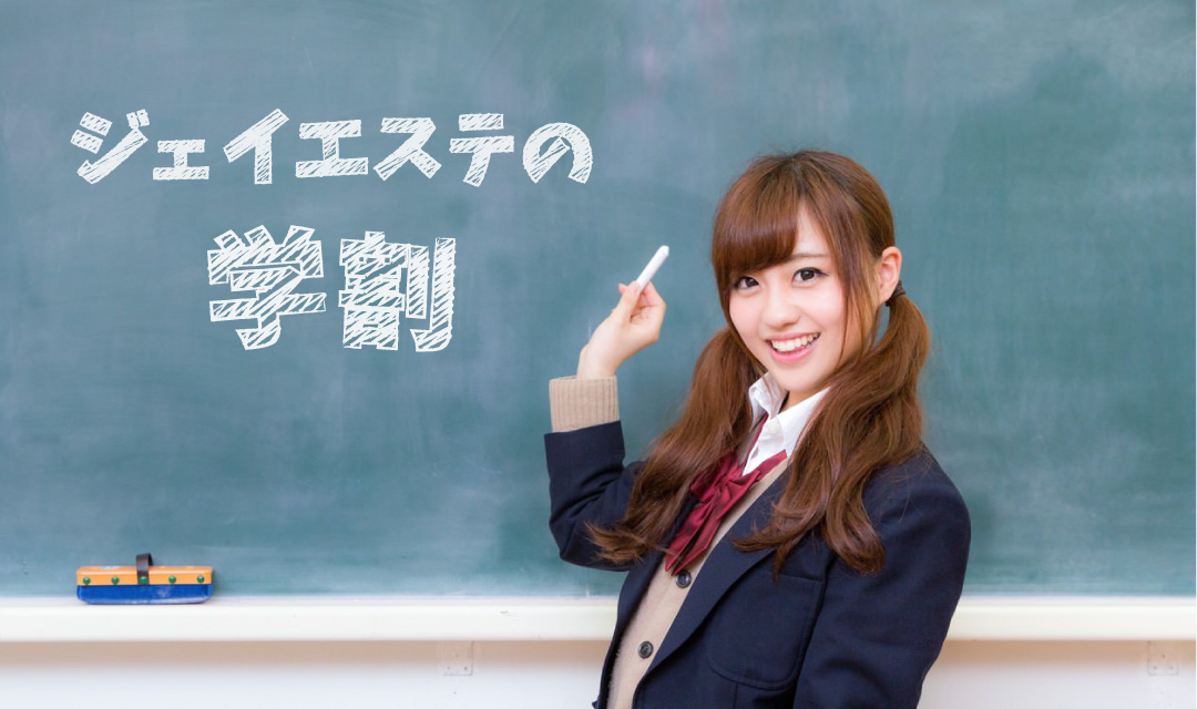 ジェイエステ学割