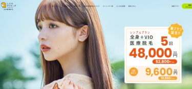 じぶんクリニックの悪い口コミ・評判の真相と脱毛効果を徹底分析！
