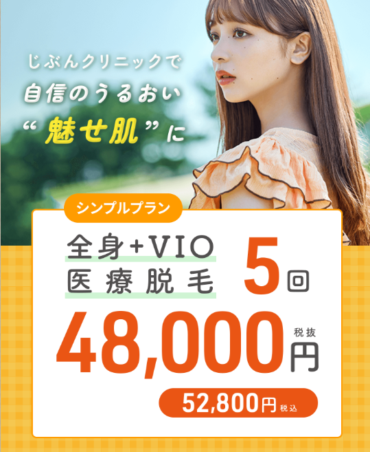 じぶんクリニックの医療脱毛