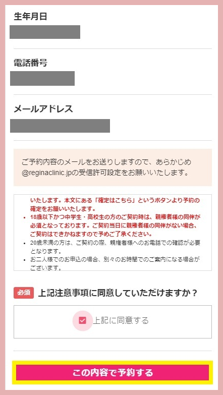 レジーナクリニックカウンセリング予約画面④
