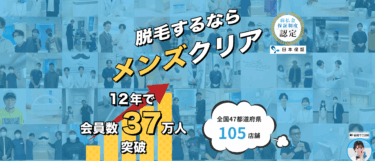 メンズクリアの悪い口コミ評判の真相とヒゲ・全身脱毛の効果を徹底分析！