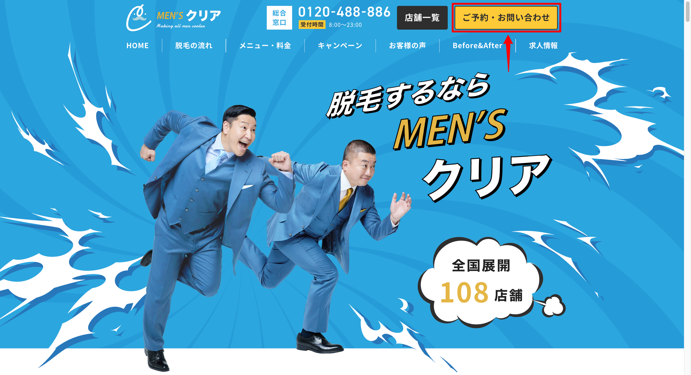 メンズクリア予約